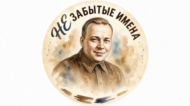 Проект «Незабытые имена»
